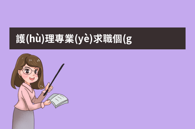 護(hù)理專業(yè)求職個(gè)人簡歷范文 中專護(hù)理簡歷自我介紹